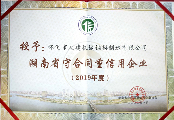 廣西湖南省守合同重信用企業(yè)2019