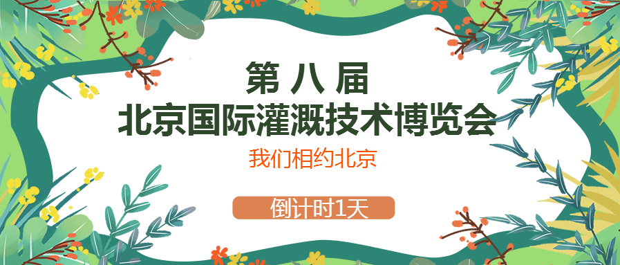 春風(fēng)十里，多靈與你相約2021北京國際灌溉技術(shù)博覽會