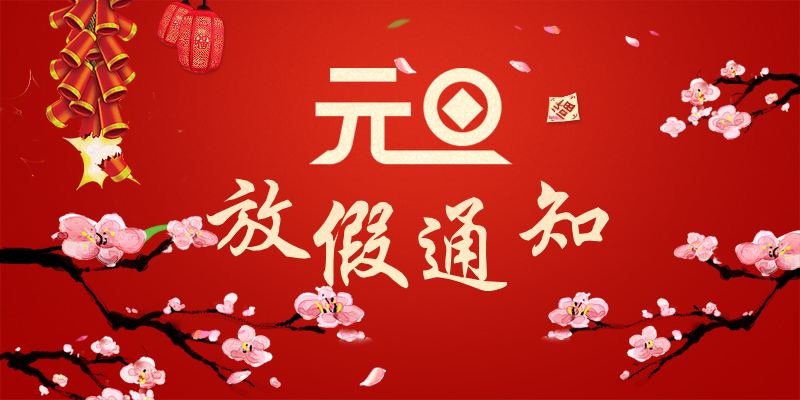以心迎新，喜迎元旦